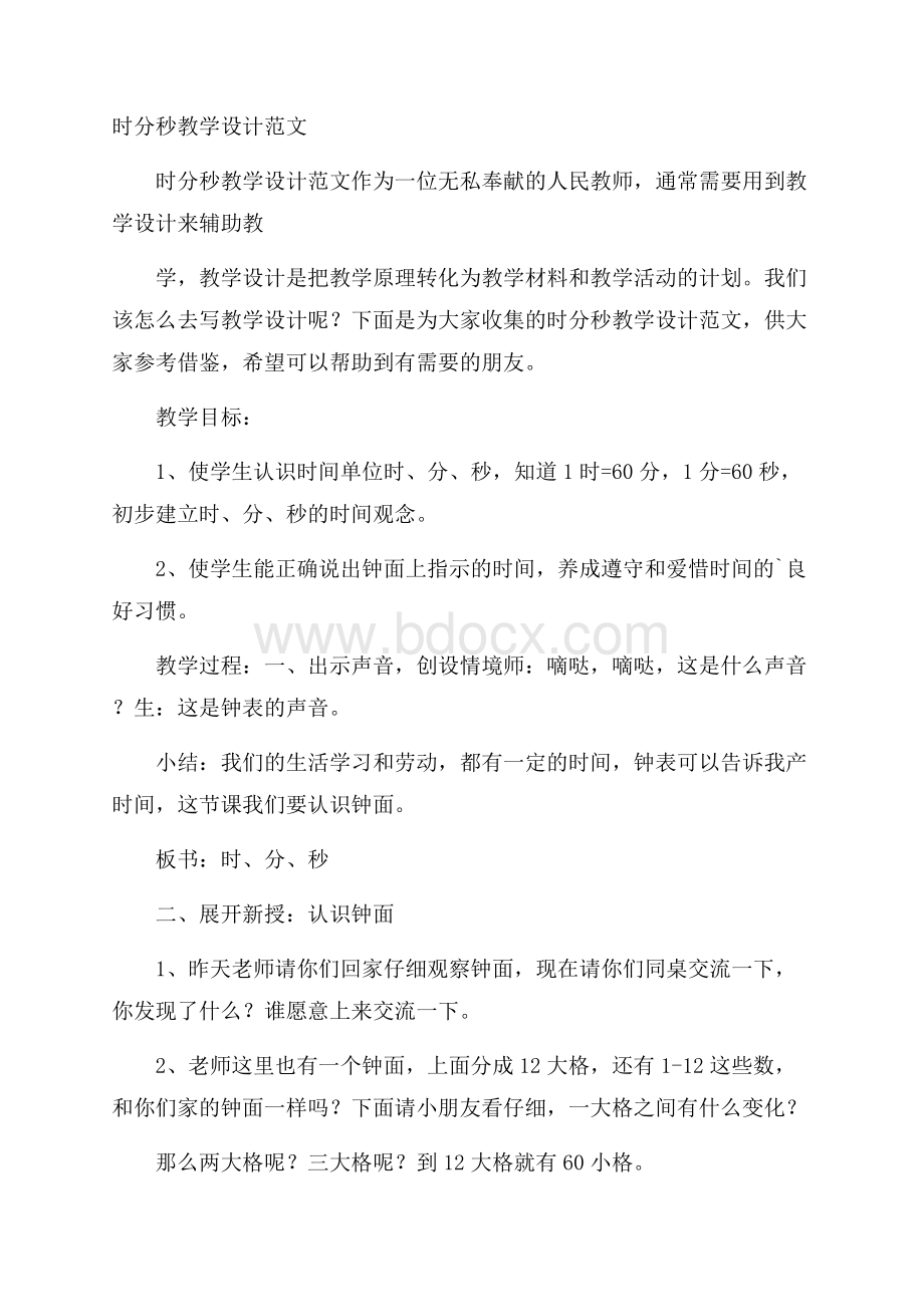 时分秒教学设计范文.docx_第1页