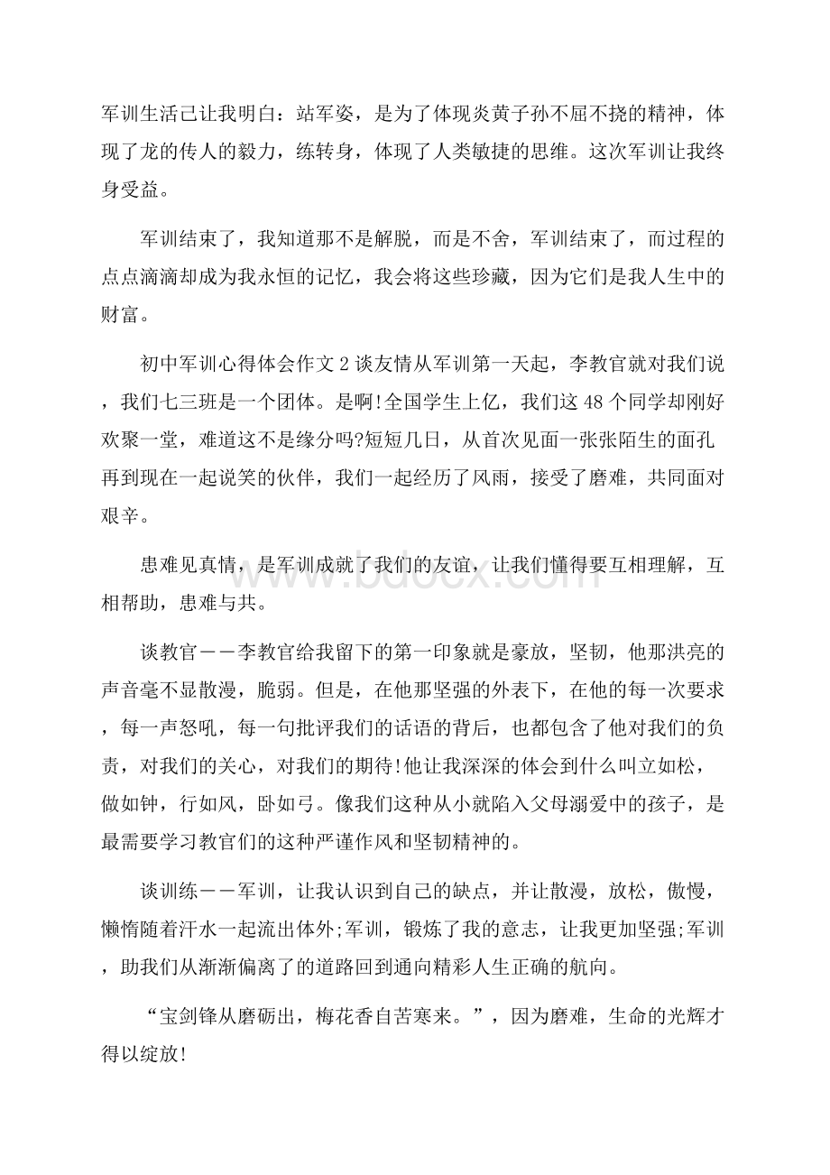 初中军训心得体会作文.docx_第2页