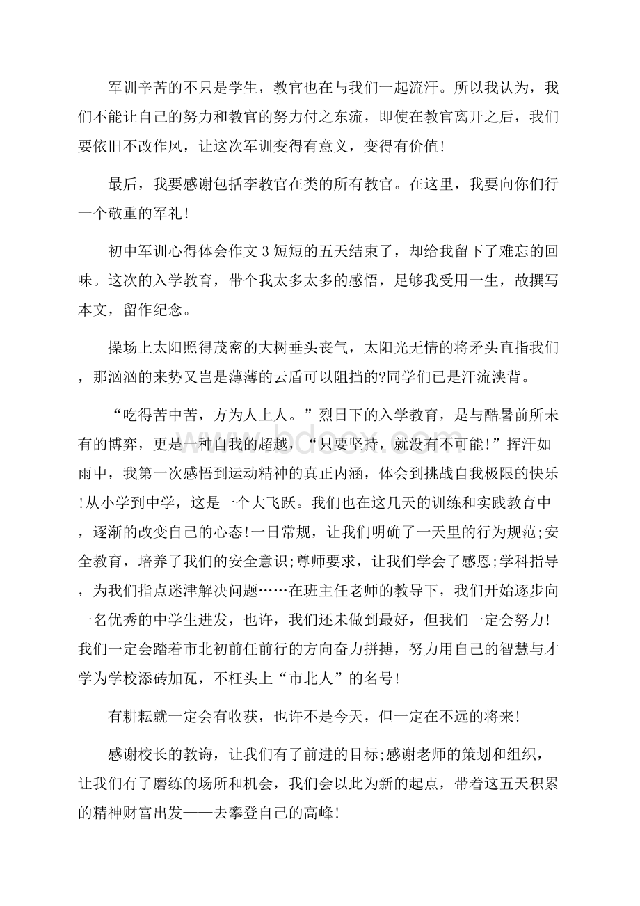 初中军训心得体会作文.docx_第3页