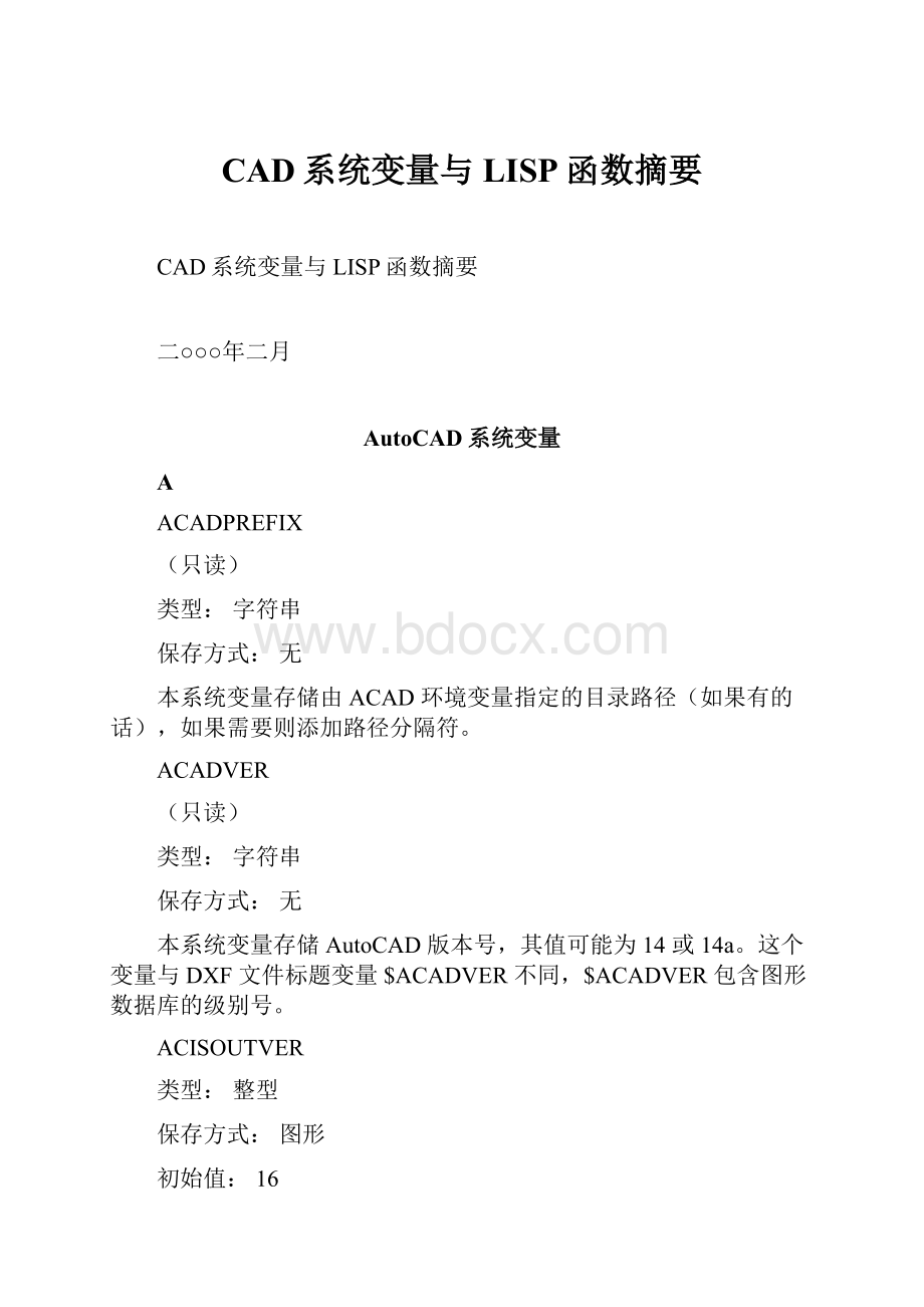 CAD系统变量与LISP函数摘要.docx_第1页