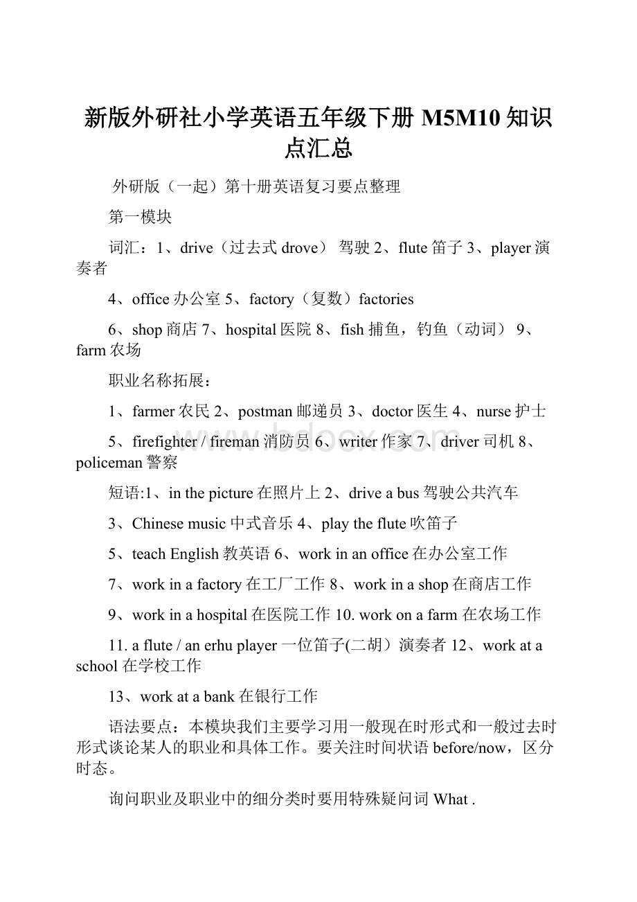 新版外研社小学英语五年级下册M5M10知识点汇总.docx