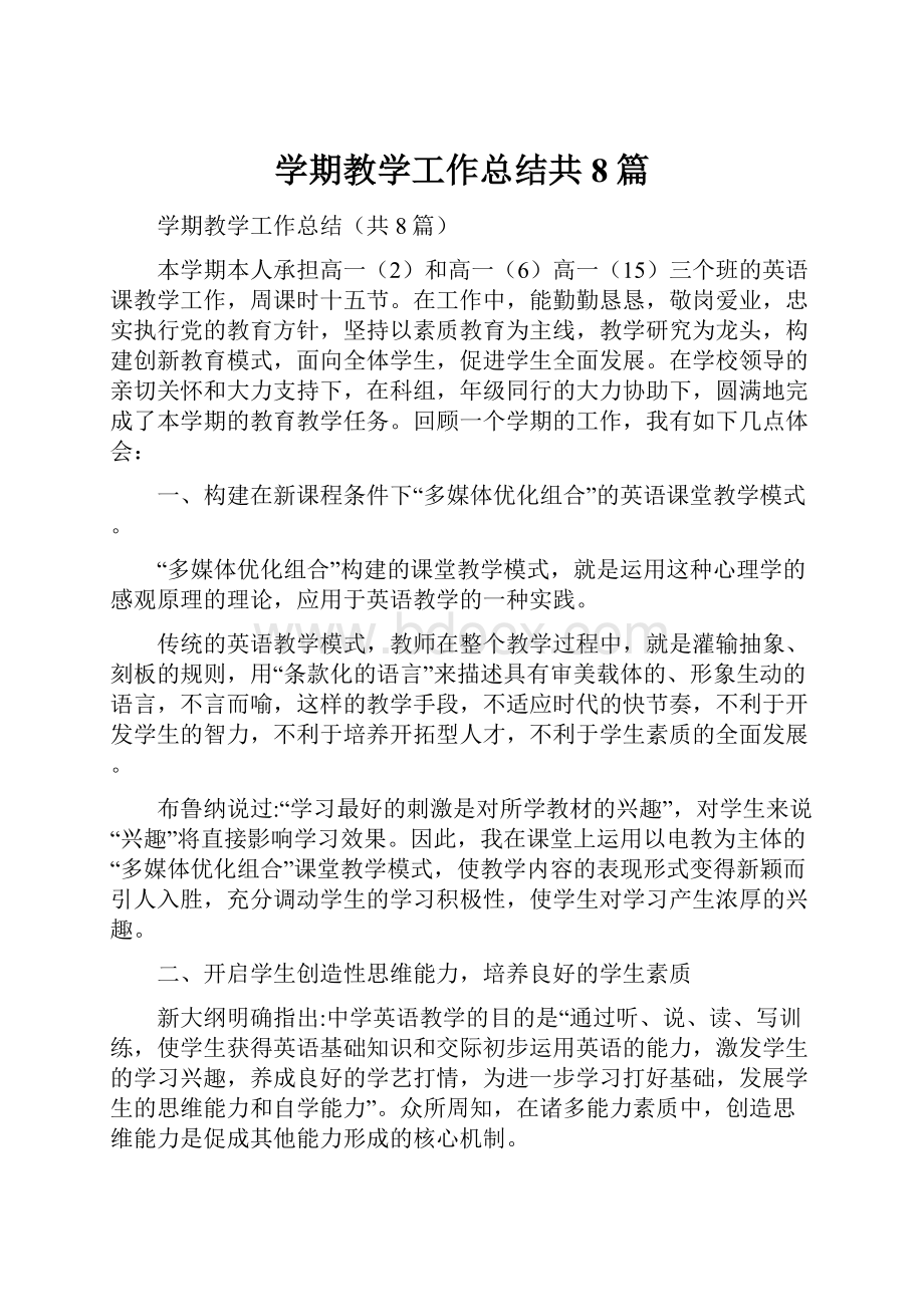 学期教学工作总结共8篇.docx