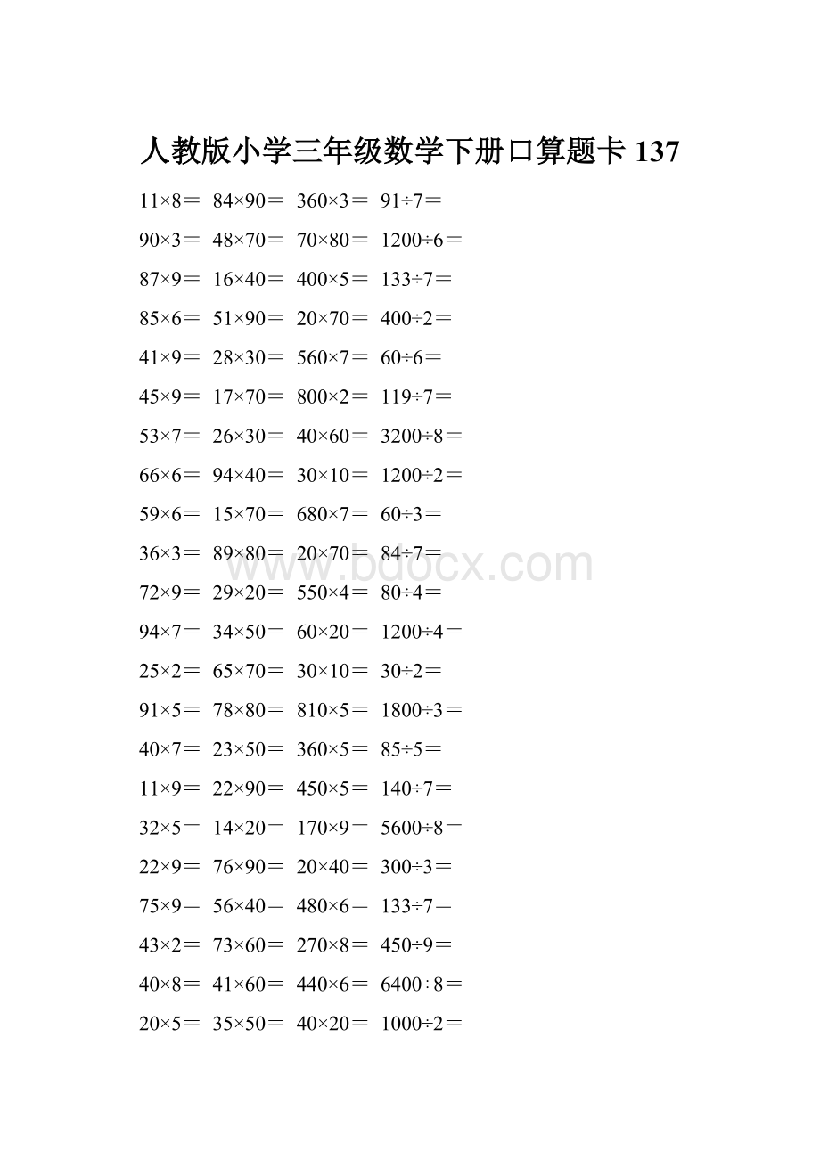 人教版小学三年级数学下册口算题卡 137.docx_第1页