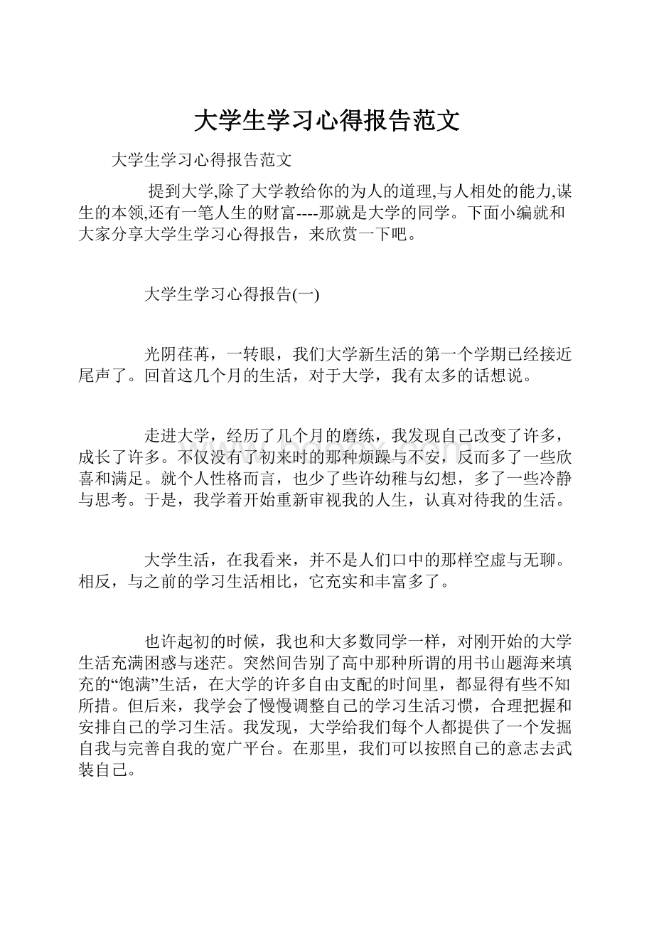 大学生学习心得报告范文.docx_第1页