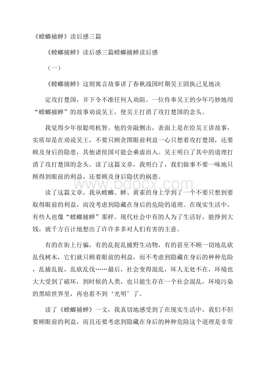 《螳螂捕蝉》读后感三篇.docx