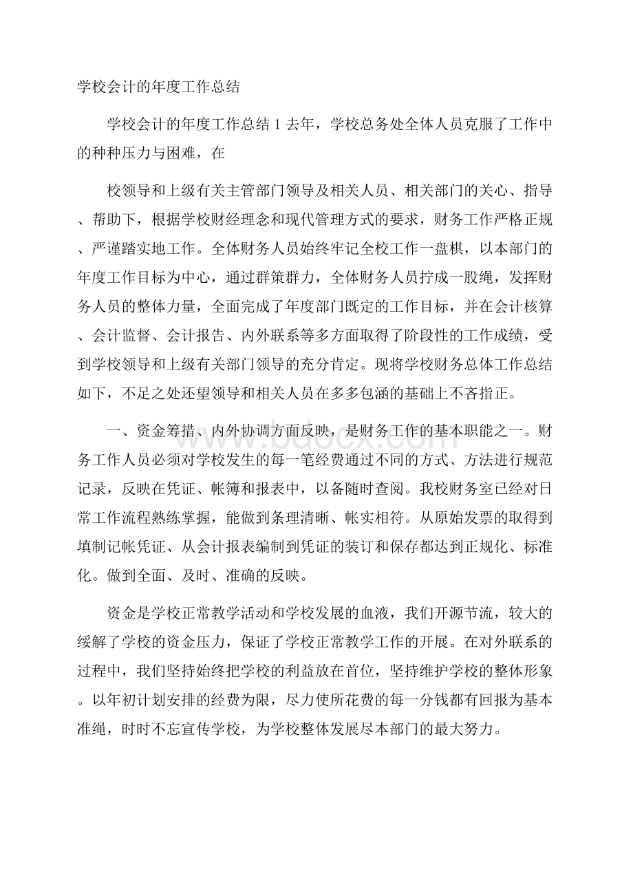 学校会计的年度工作总结.docx_第1页