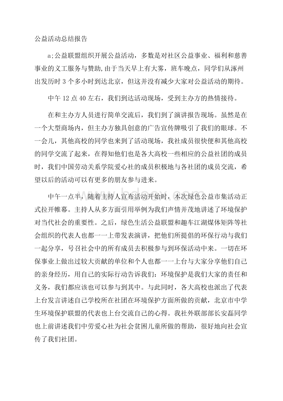 公益活动总结报告.docx