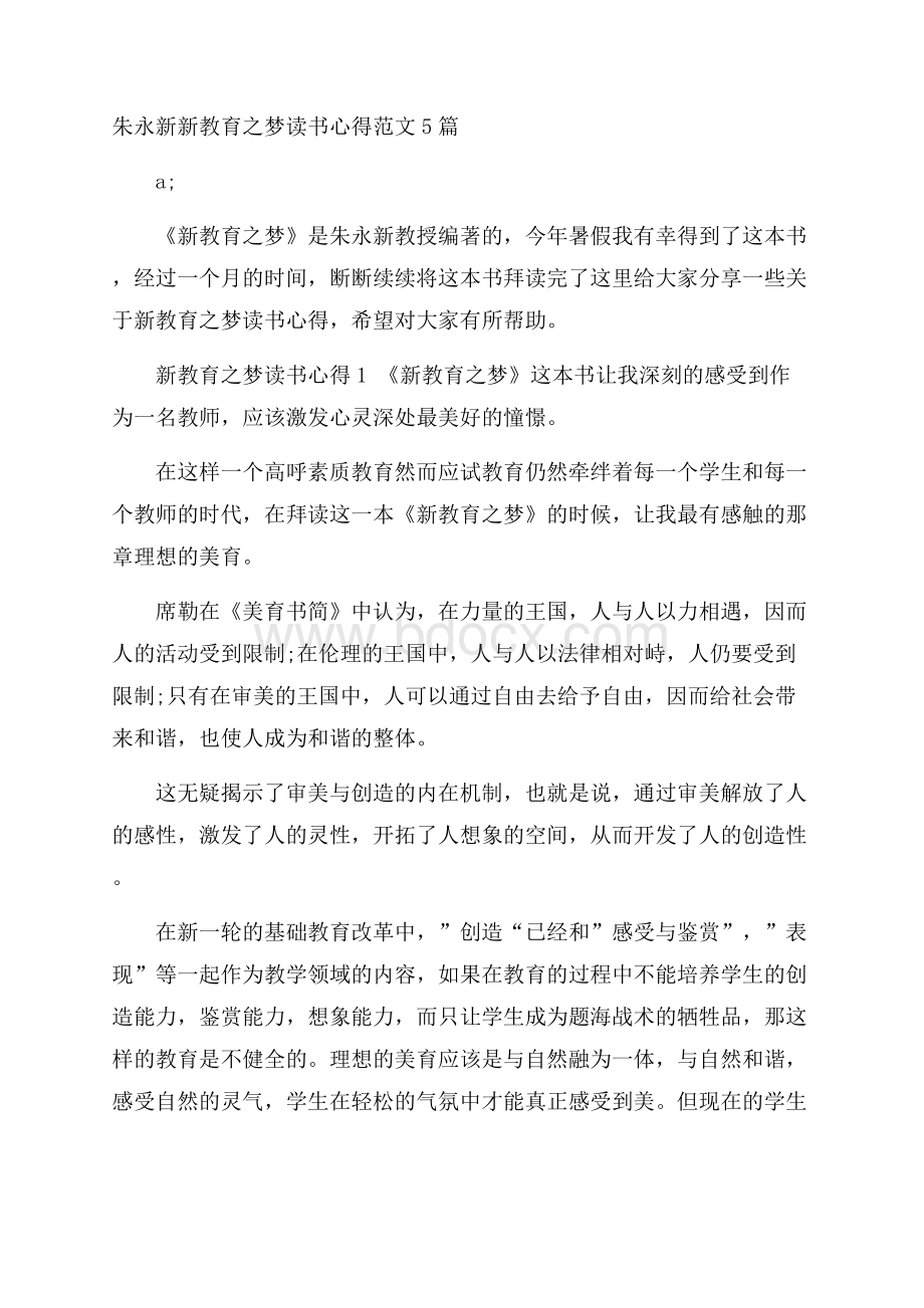 朱永新新教育之梦读书心得范文5篇.docx