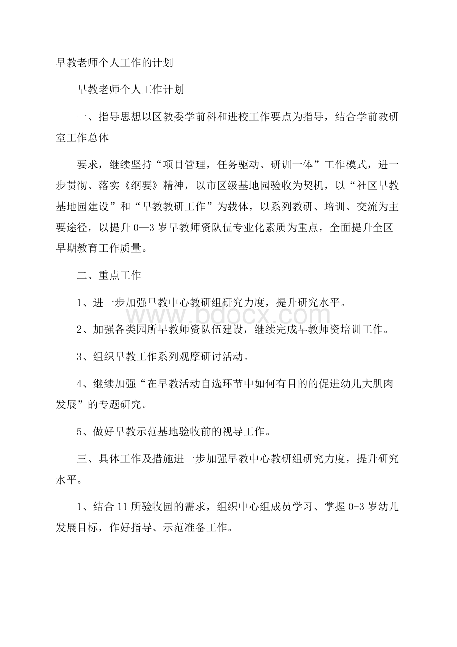 早教老师个人工作的计划.docx