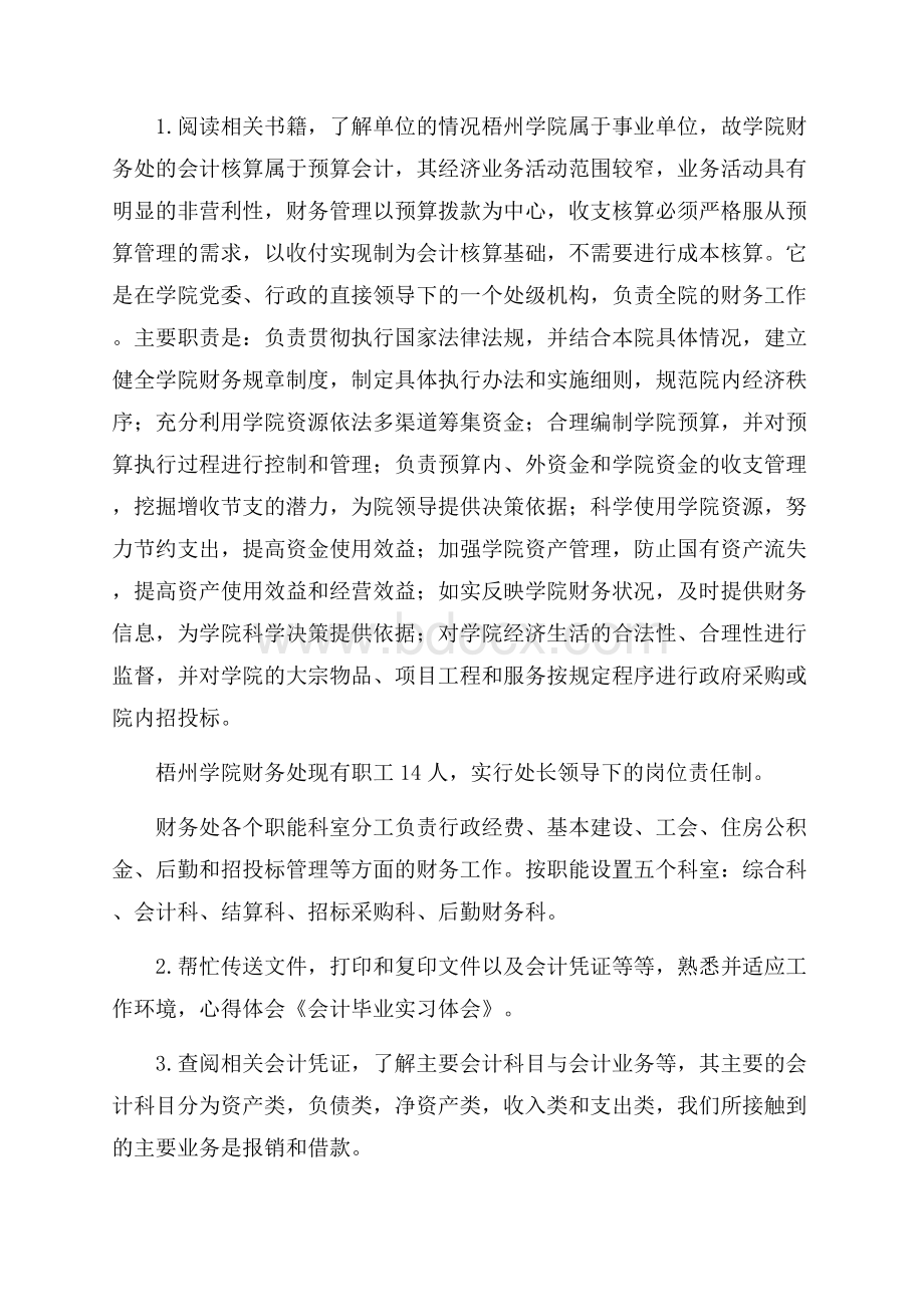 精选会计实习心得体会范文集锦9篇.docx_第3页