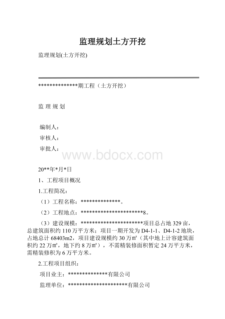 监理规划土方开挖.docx_第1页