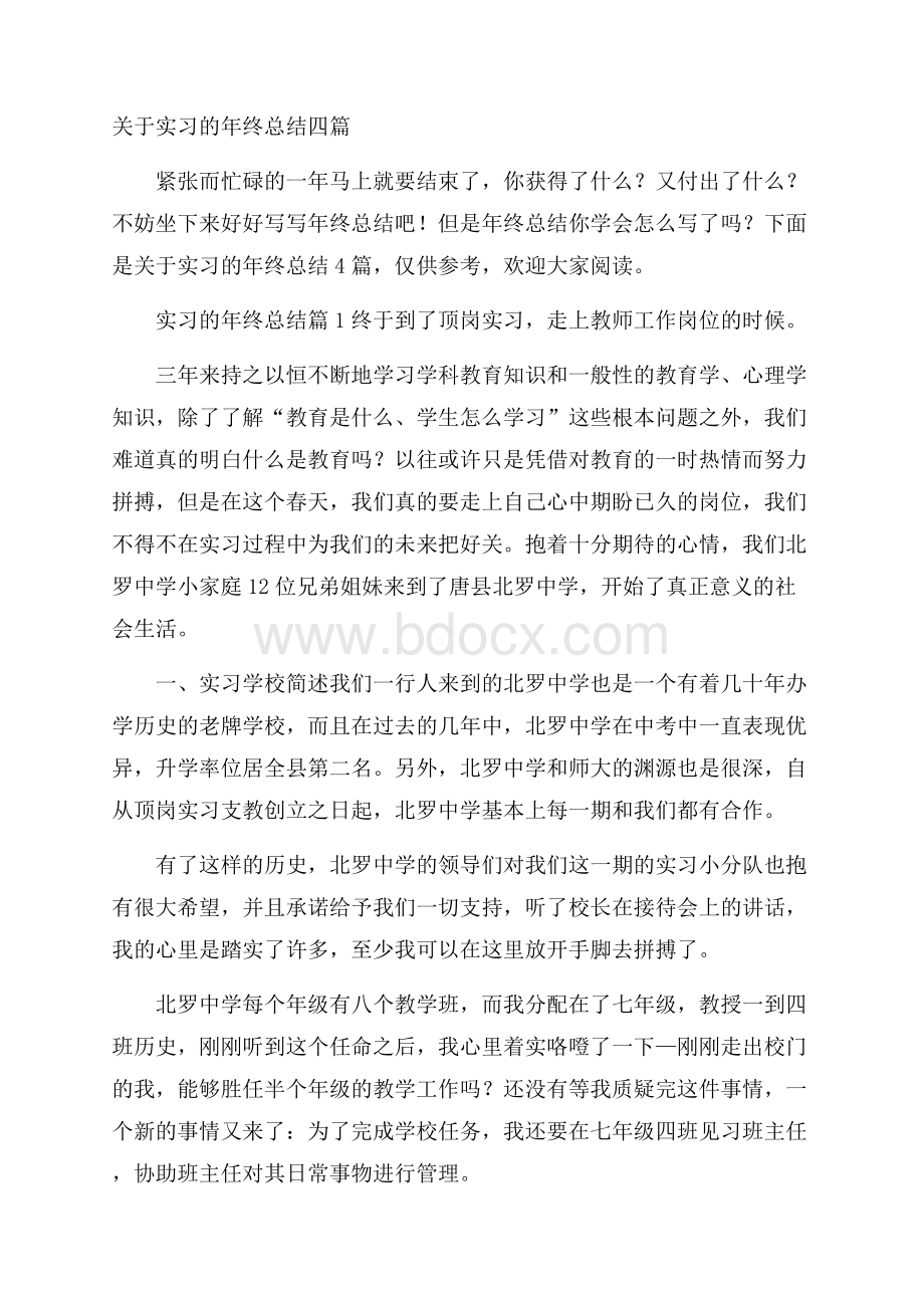 关于实习的年终总结四篇.docx