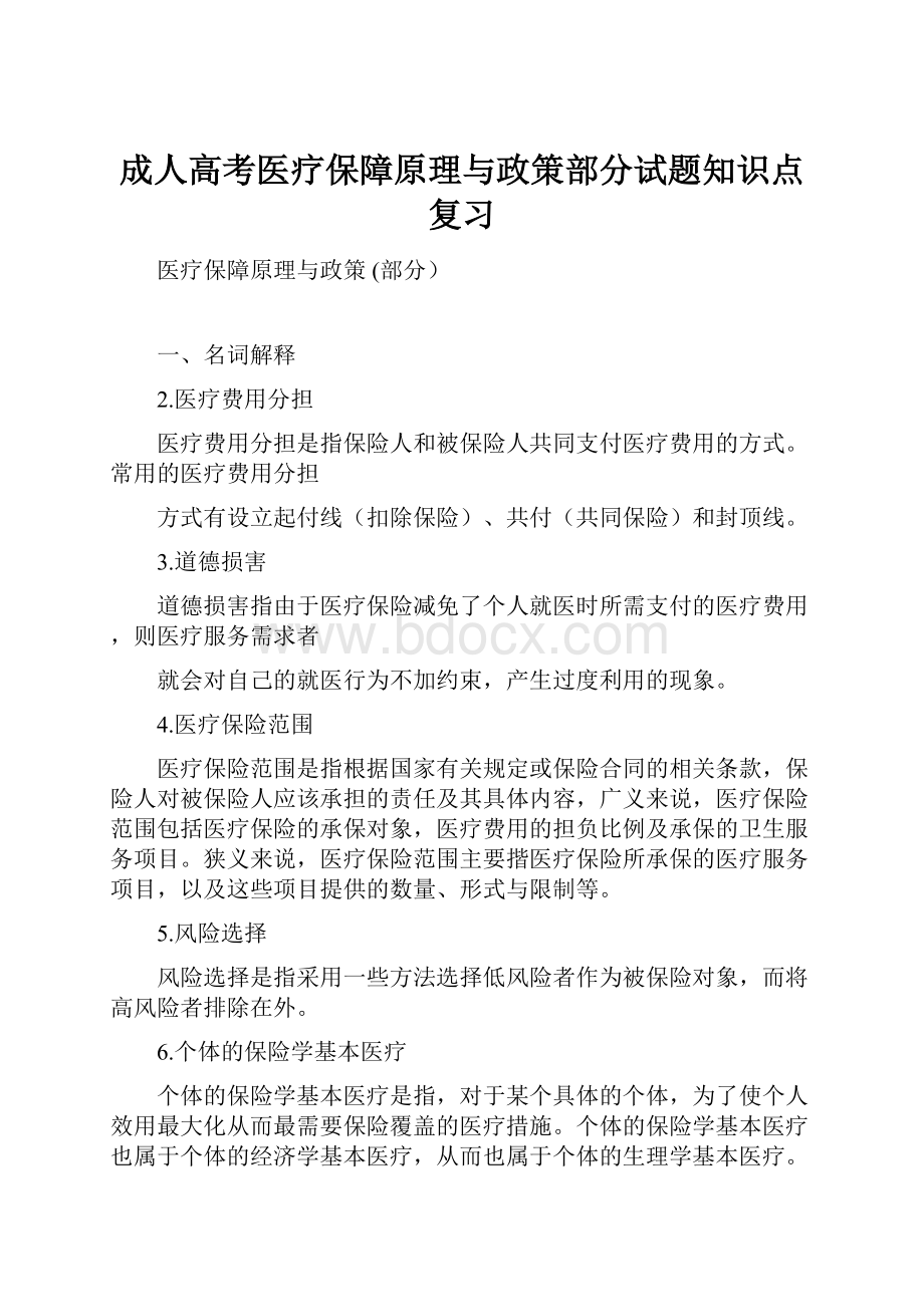 成人高考医疗保障原理与政策部分试题知识点复习.docx_第1页