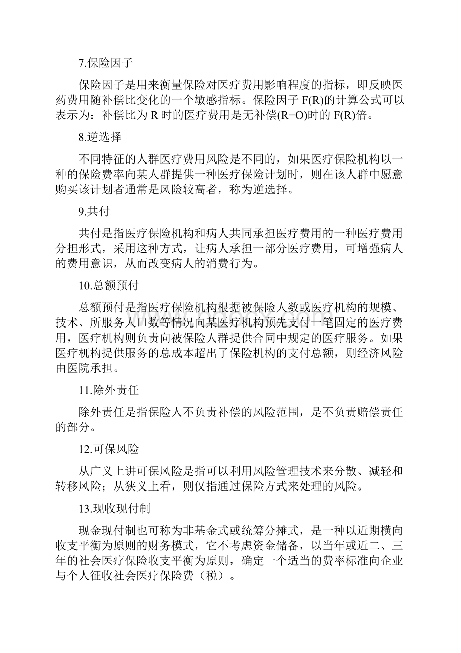 成人高考医疗保障原理与政策部分试题知识点复习.docx_第2页