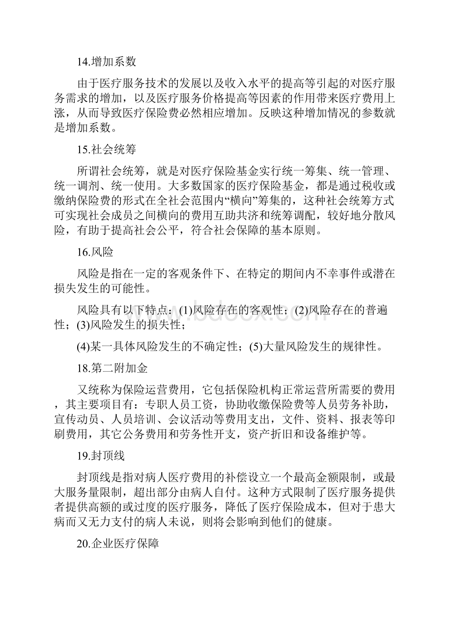 成人高考医疗保障原理与政策部分试题知识点复习.docx_第3页