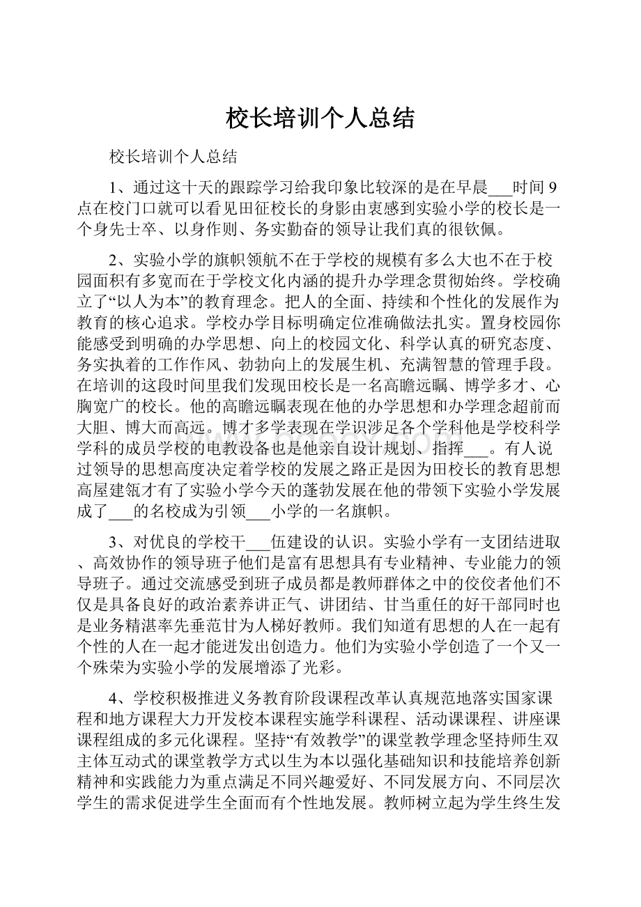 校长培训个人总结.docx_第1页