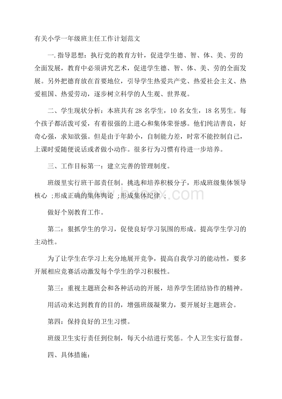 有关小学一年级班主任工作计划范文.docx_第1页