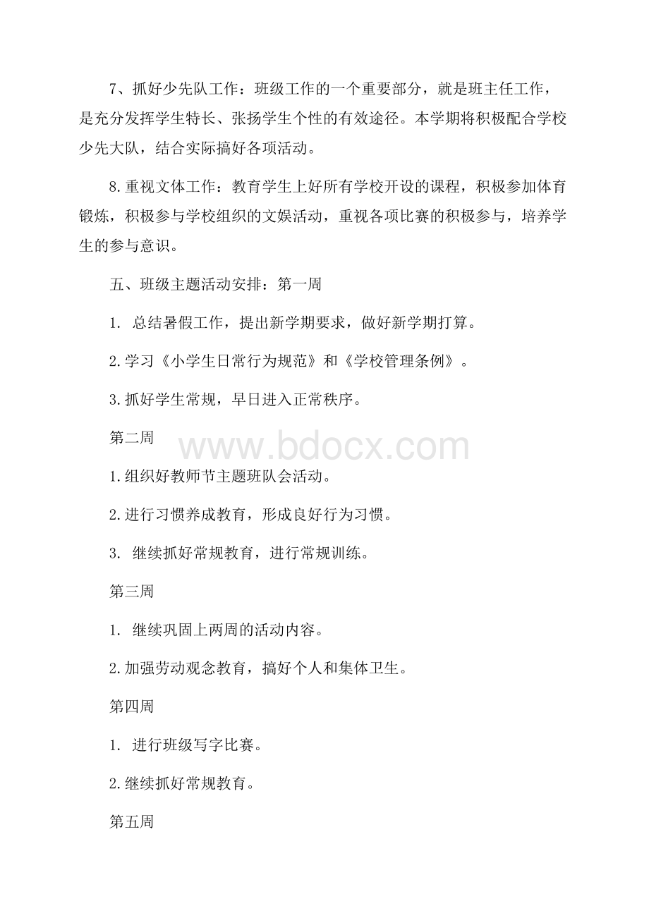 有关小学一年级班主任工作计划范文.docx_第3页