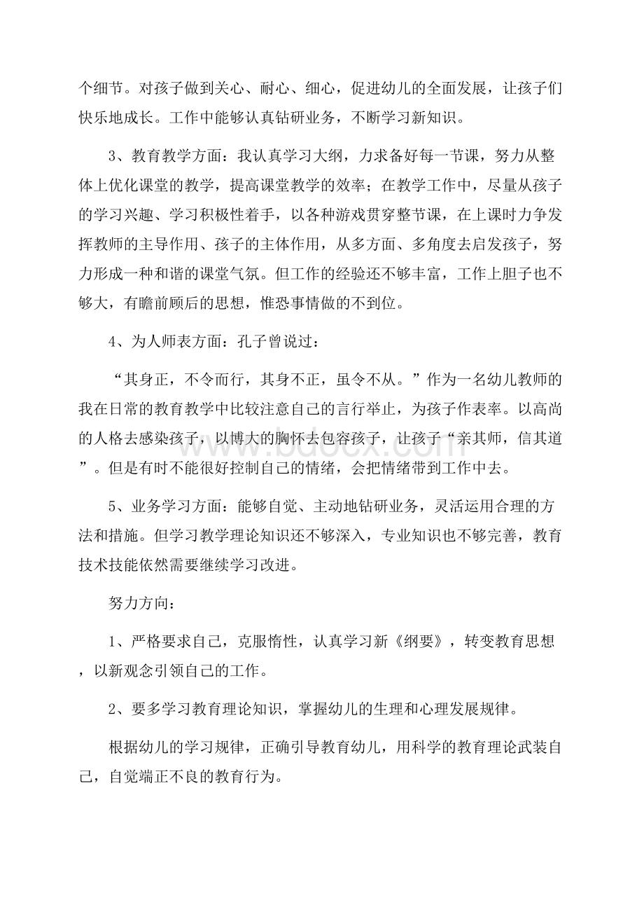 幼儿园教师的师德师风自查报告范文(精选3篇).docx_第2页