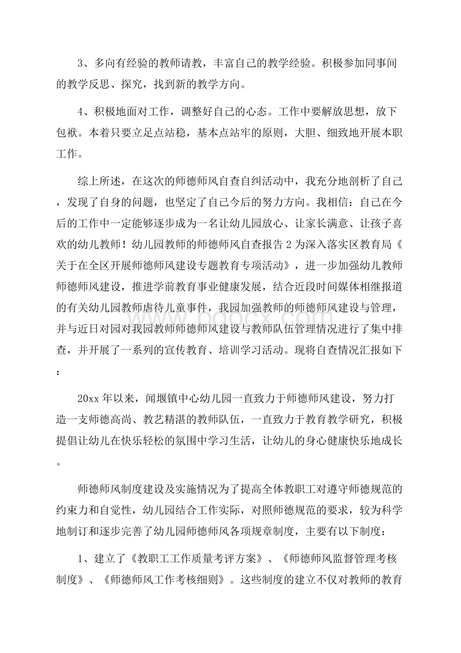 幼儿园教师的师德师风自查报告范文(精选3篇).docx_第3页