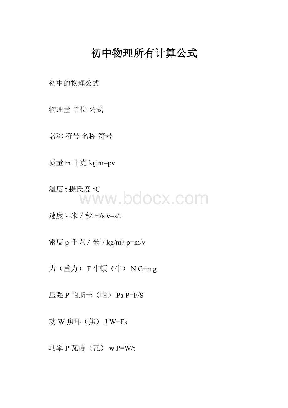 初中物理所有计算公式.docx