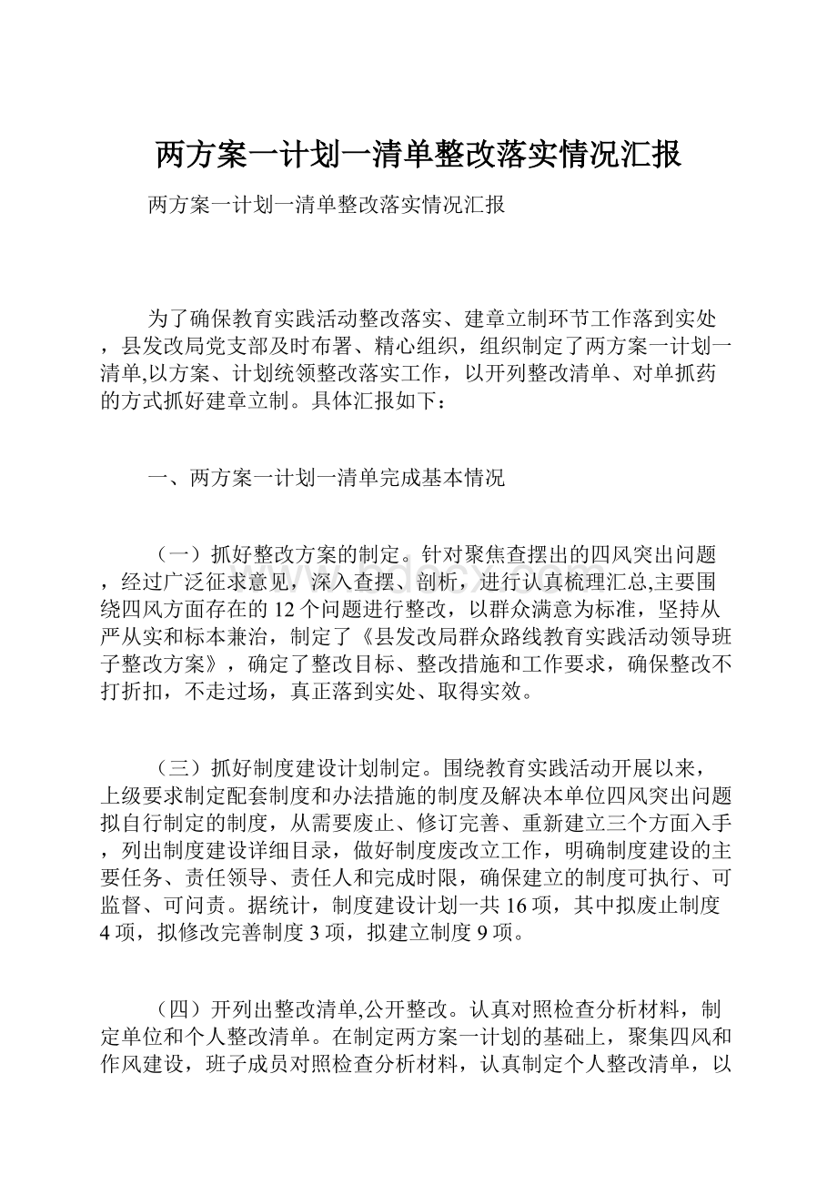 两方案一计划一清单整改落实情况汇报.docx