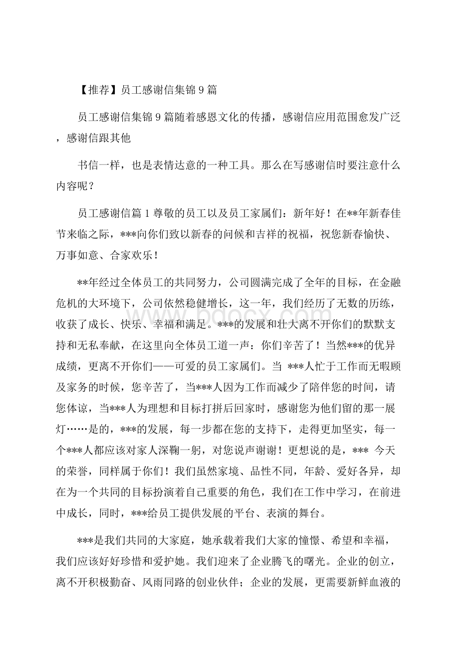 推荐员工感谢信集锦9篇.docx_第1页