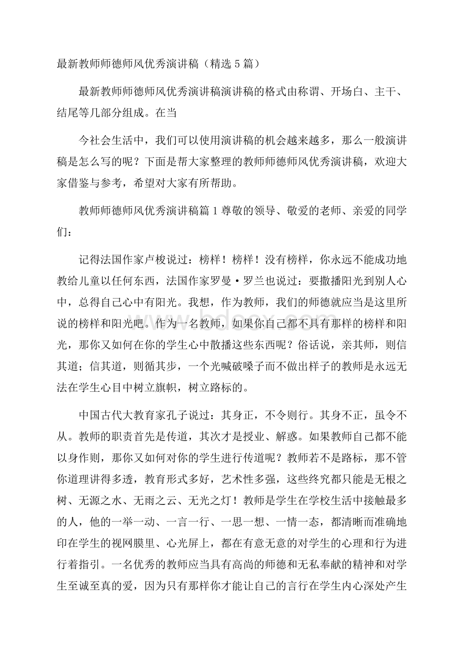 最新教师师德师风优秀演讲稿(精选5篇).docx