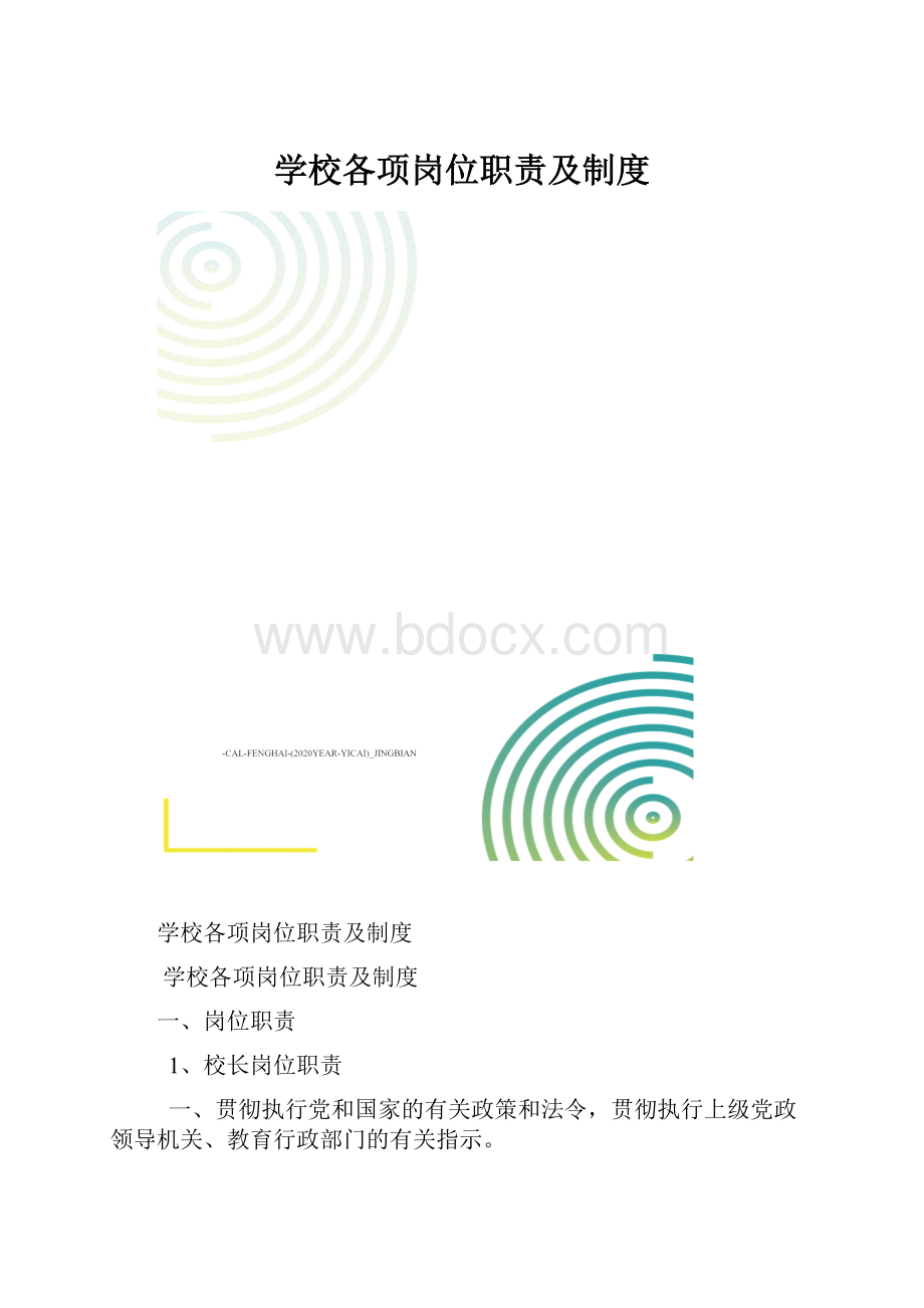 学校各项岗位职责及制度.docx_第1页