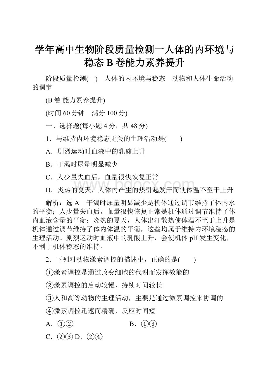 学年高中生物阶段质量检测一人体的内环境与稳态B卷能力素养提升.docx_第1页