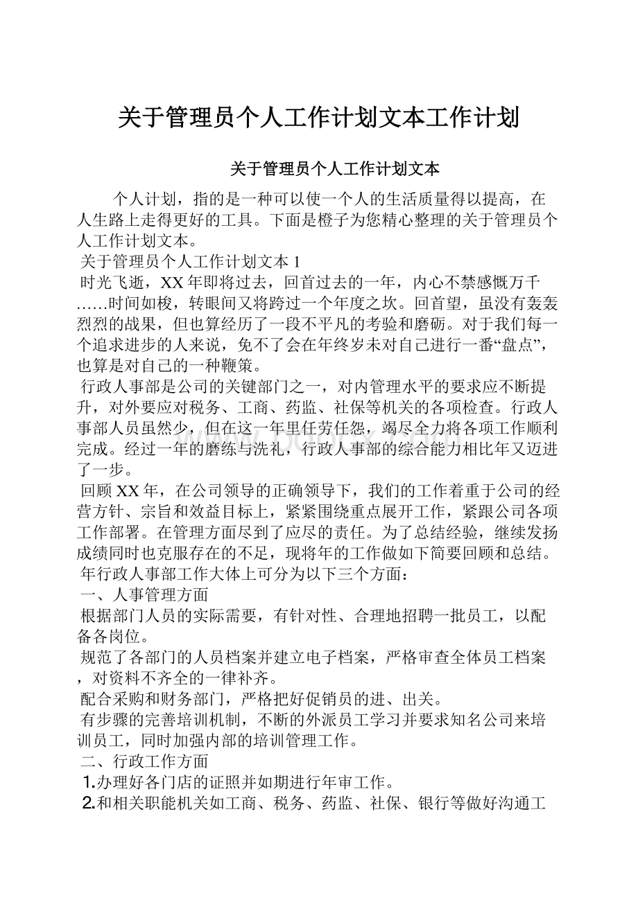 关于管理员个人工作计划文本工作计划.docx_第1页