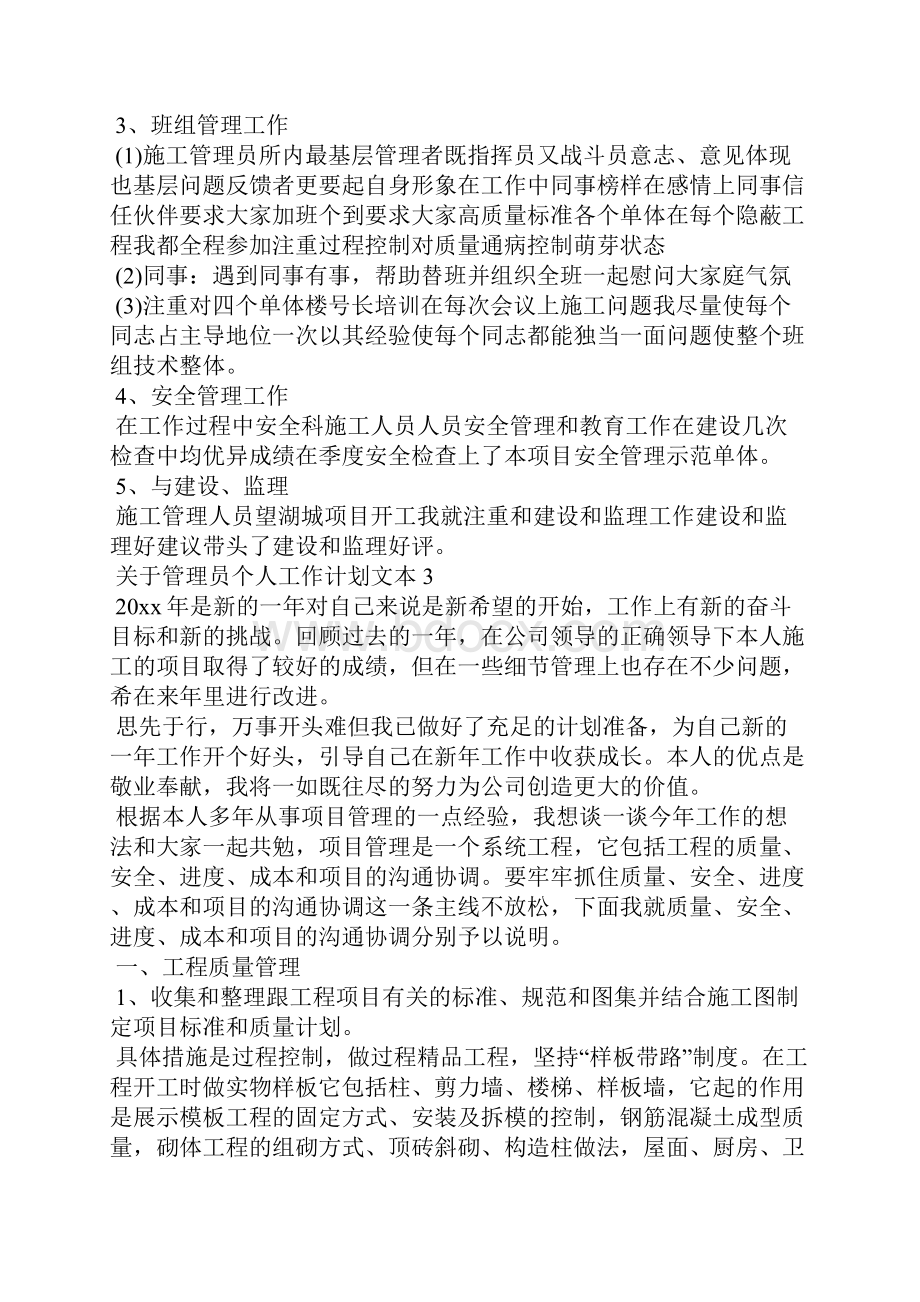 关于管理员个人工作计划文本工作计划.docx_第3页