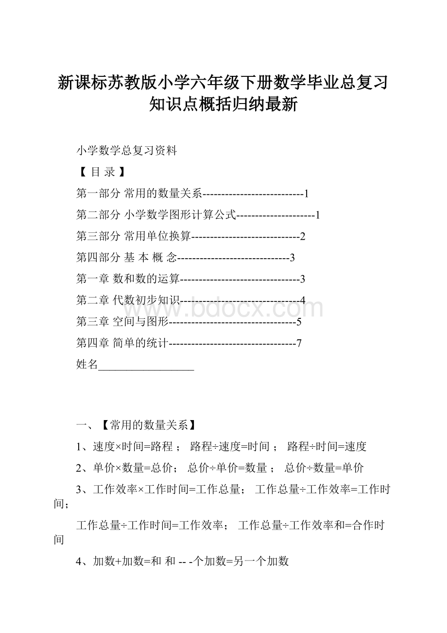 新课标苏教版小学六年级下册数学毕业总复习知识点概括归纳最新.docx