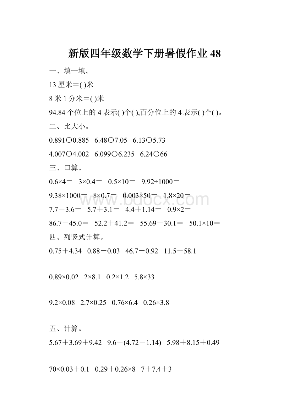 新版四年级数学下册暑假作业48.docx_第1页