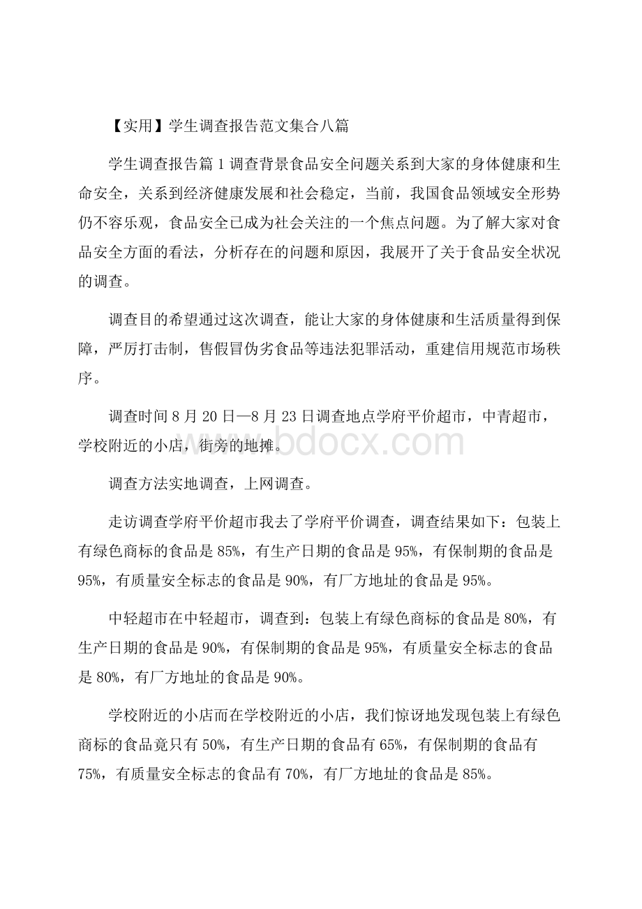 实用学生调查报告范文集合八篇.docx