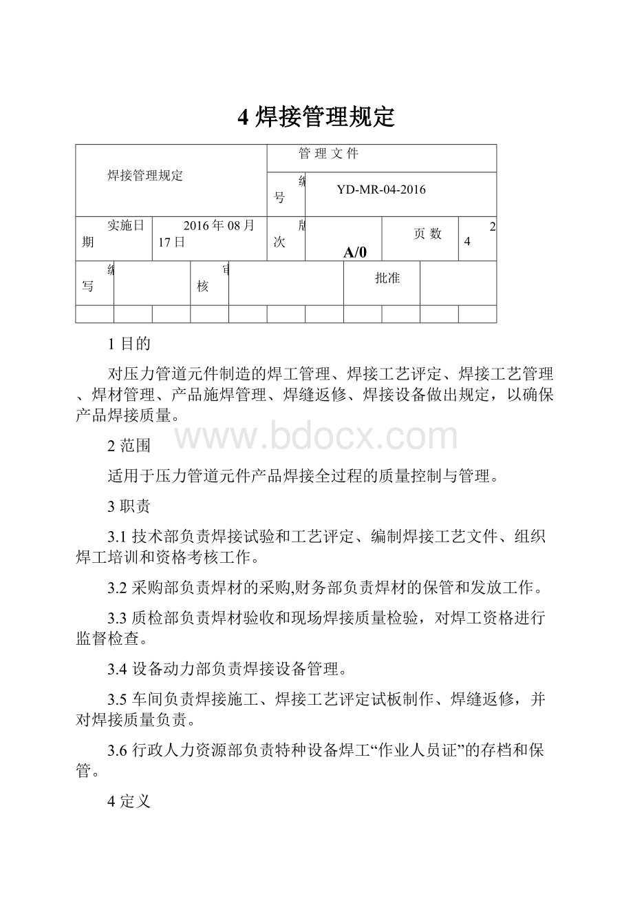 4 焊接管理规定.docx_第1页