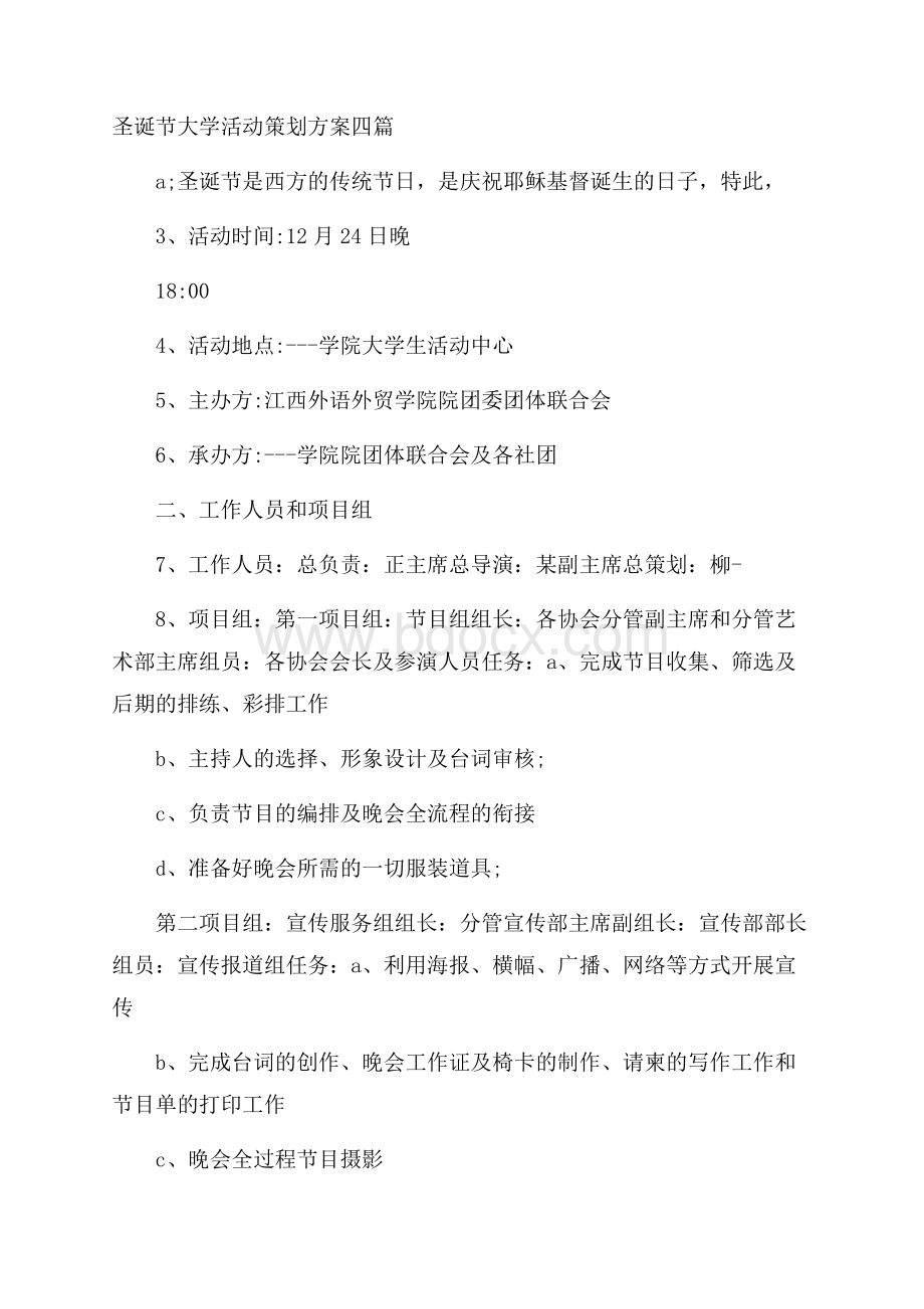 圣诞节大学活动策划方案四篇.docx_第1页