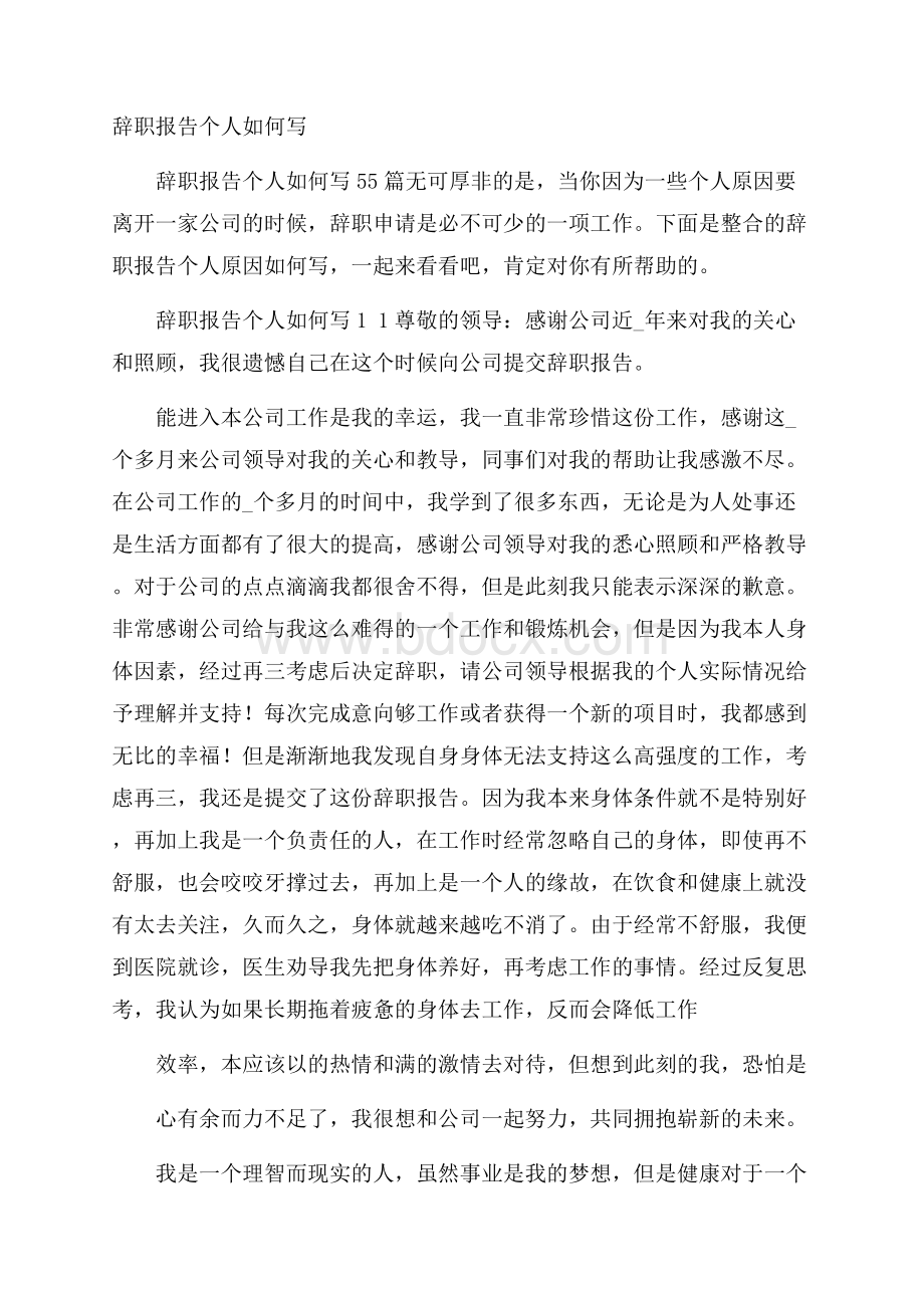 辞职报告个人如何写.docx