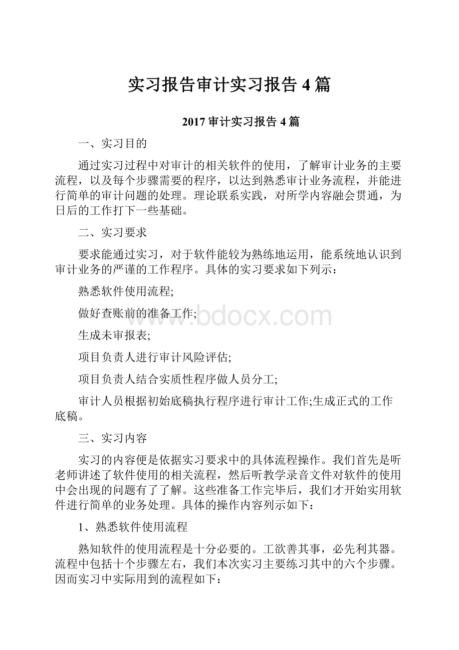 实习报告审计实习报告4篇.docx