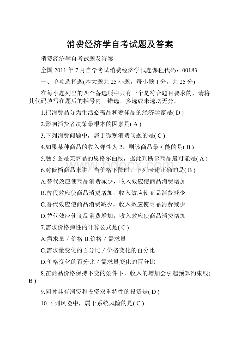 消费经济学自考试题及答案.docx