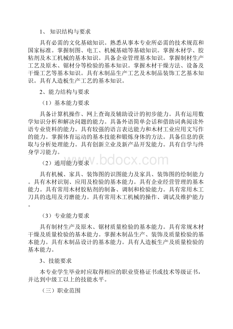 木材加工专业教学指导的方案.docx_第2页