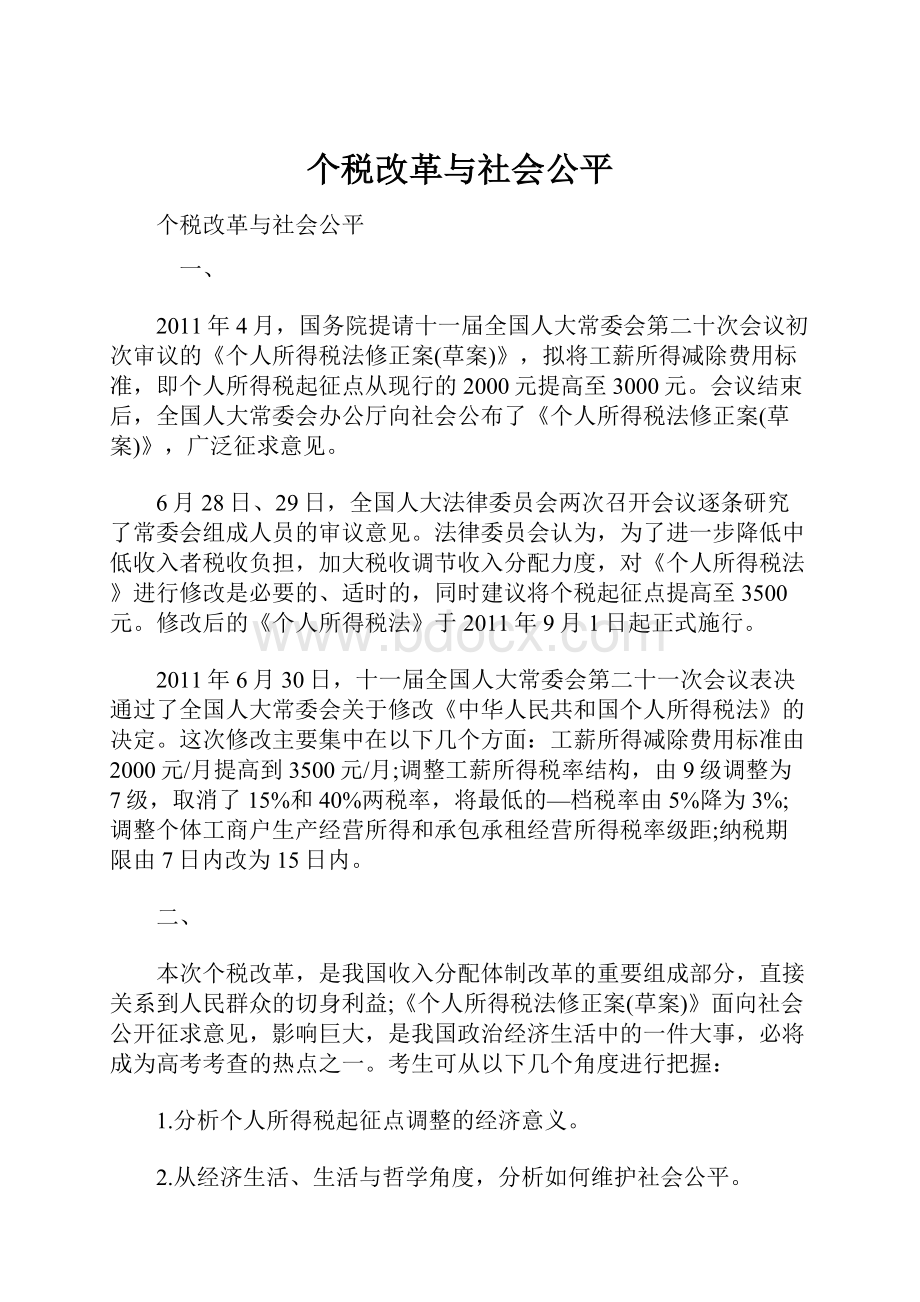 个税改革与社会公平.docx_第1页