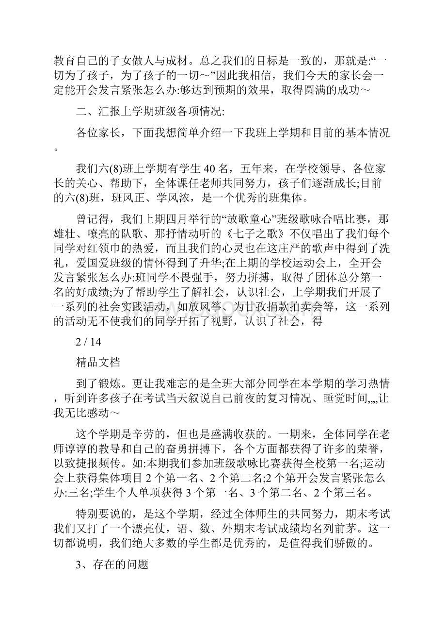 开会发言紧张怎么办六级家长会任课教师代表发言稿.docx_第2页