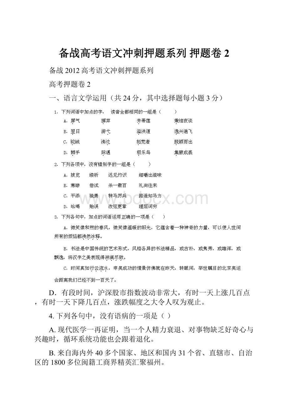 备战高考语文冲刺押题系列 押题卷 2.docx_第1页