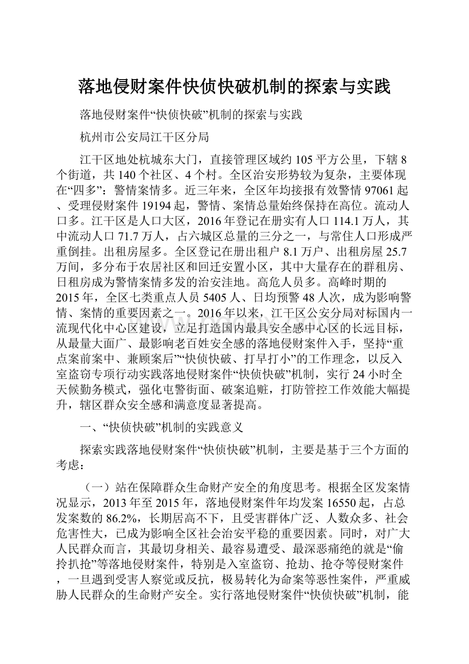 落地侵财案件快侦快破机制的探索与实践.docx_第1页