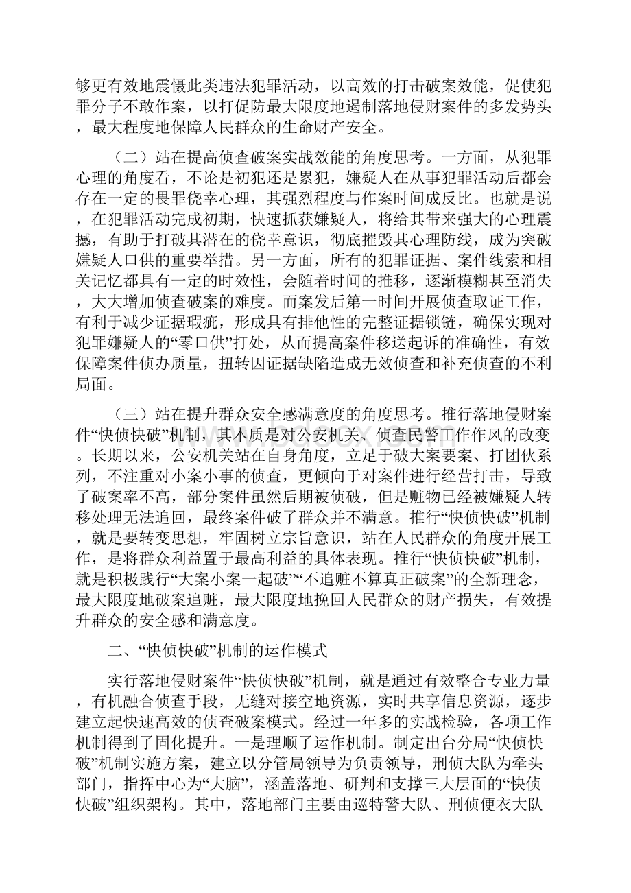 落地侵财案件快侦快破机制的探索与实践.docx_第2页