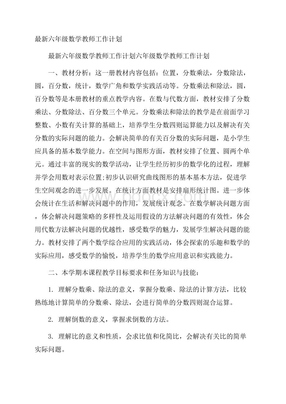 最新六年级数学教师工作计划.docx_第1页