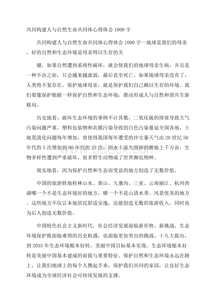 共同构建人与自然生命共同体心得体会1000字.docx