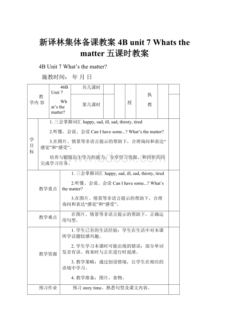 新译林集体备课教案4B unit 7 Whats the matter五课时教案.docx_第1页