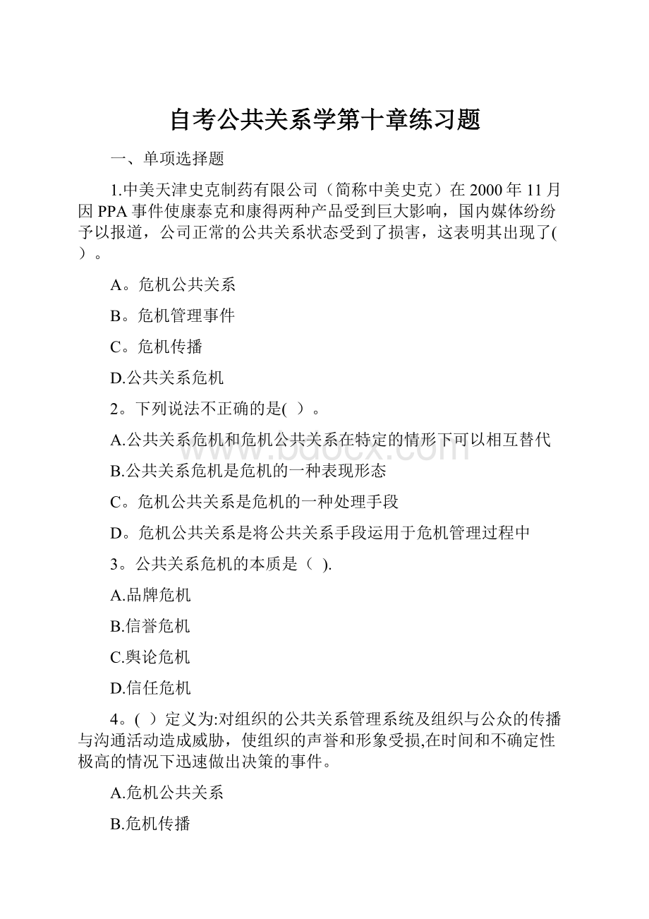 自考公共关系学第十章练习题.docx